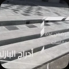 أدراج بازلت